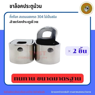 กิ๊กก๊อกสแตนเลสเกรด 304 (ขาล็อคประตูม้วน) สำหรับประตูม้วน ราคาขาย 2ชิ้น สินค้าพร้องส่งโรงงานไทย
