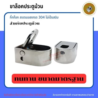 กิ๊กก๊อกสแตนเลสเกรด 304 (ขาล็อคประตูม้วน) สำหรับประตูม้วน ราคาขาย 2ชิ้น สินค้าพร้องส่งโรงงานไทย