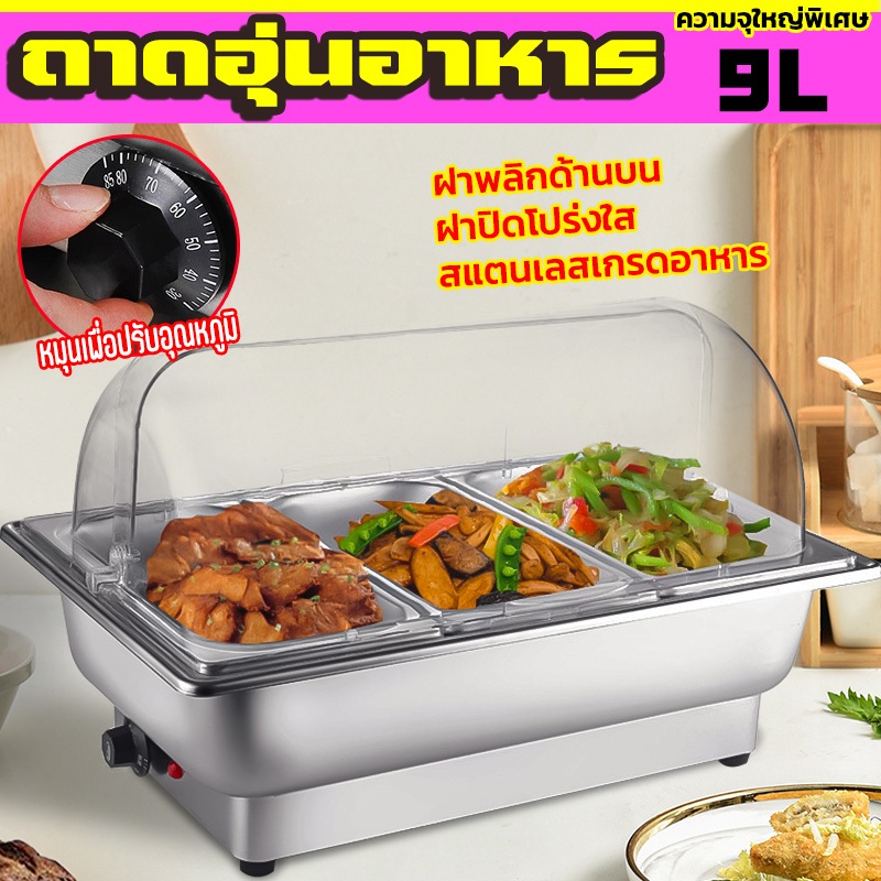ส่งของในไทย ถาดอุ่นอาหาร แบบไฟฟ้า ปรับได้ 3ระดับ ถาดบุฟเฟต์ 304สแตนเลส ถาดใส่อาหาร ถาดสแตนเลส โรงแรมหรือบุฟเฟ่ต์ใช้ได้
