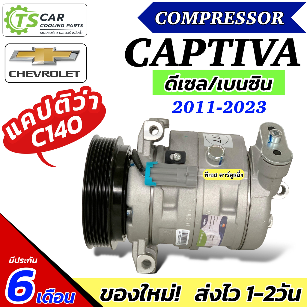 คอมแอร์ Chev Captiva C140 ปี2011-2023 ใช้ได้ทั้งเบนซิน ดีเซล (DTA-077) คอมแอร์รถยนต์ เชฟโรเลต แคปติว่า 6PK แอร์รถ