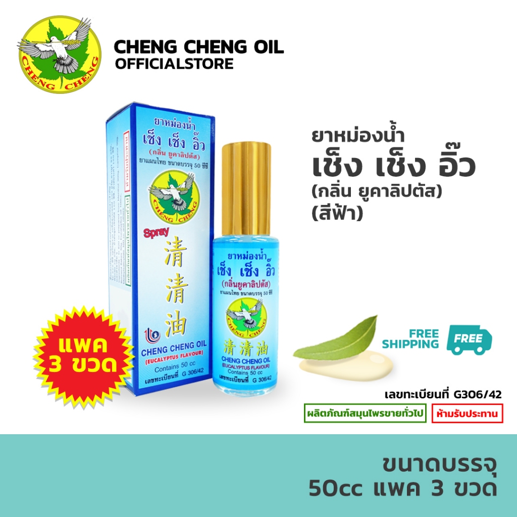 [แพค 3 ขวด] เช็ง เช็ง อิ๊ว กลิ่น ยูคาลิปตัส (สีฟ้า) 50 มิลลิลิตร
