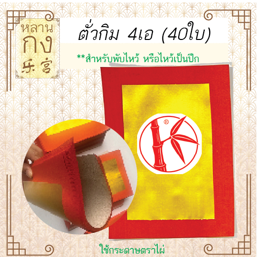 หลานกง: ตั่วกิม 4เอ เคลือบอุ้ย ตราไผ่ (40 ใบ) (8131) ไหว้เจ้า ไหว้บรรพบุรุษ เพื่อความเจริญรุ่งเรือง