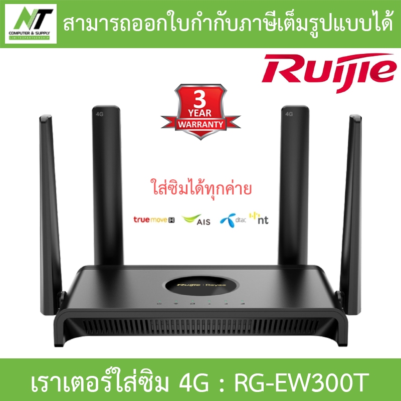 Reyee เราเตอร์ใส่ซิม เร้าเตอร์ N300 Wireless 4G LTE Router รุ่น RG-EW300T BY N.T Computer