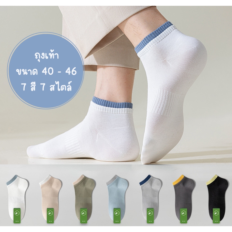 ถุงเท้า ข้อสั้น   ผ้านุ่ม ขนาด 40-46 ผู้ชาย  ใส่เที่ยว ใส่ทำงาน เท่ห์สุดคลู 7 สี เท่ห์