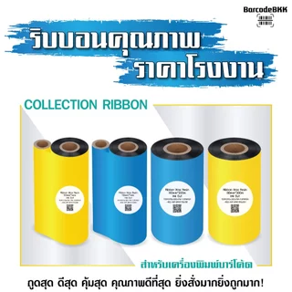 [ Collection ] ริบบอน-หมึกพิมพ์บาร์โค้ด หมึกสำหรับ เครื่องพิมพ์บาร์โค้ด ใช้งานคู่กับเครื่องพิมพ์บาร์โค้ด 110x300M F/OUT