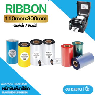 [ Collection ] ริบบอน-หมึกพิมพ์บาร์โค้ด หมึกสำหรับ เครื่องพิมพ์บาร์โค้ด ใช้งานคู่กับเครื่องพิมพ์บาร์โค้ด 110x300M F/OUT