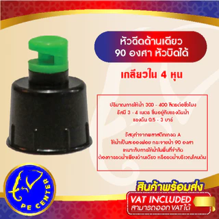 ( 50 อัน ) หัวฉีดด้านเดียว 90 องศา รูน้ำ 4 มิล หัวมือบิดได้ เกลียวใน 4 หุน สปริงเกอร์