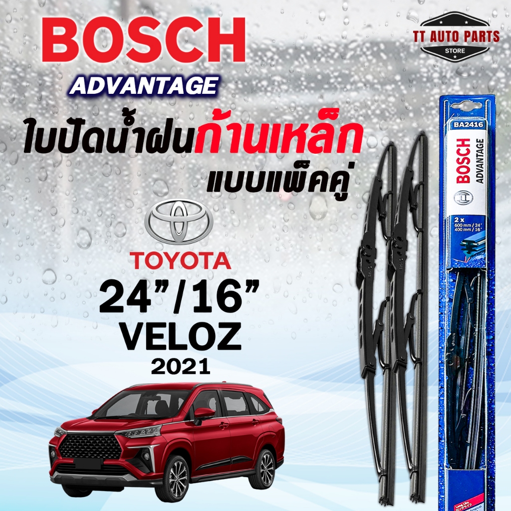 BOSCH ใบปัดน้ำฝนก้านเหล็ก แบบแพ็คคู่ 24/16 TOYOTA VELOZ ปี 2021 รุ่น ADVANTAGE (2ชิ้น)