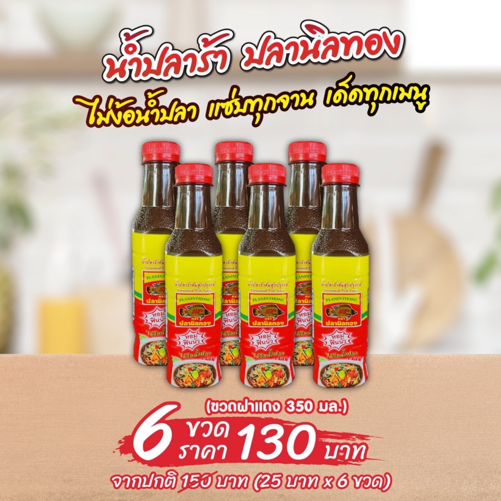 น้ำปลาร้า ตราปลานิลทอง ฝาสีแดง ขนาด 350 มล. 6 ขวด ราคา 130 บาท