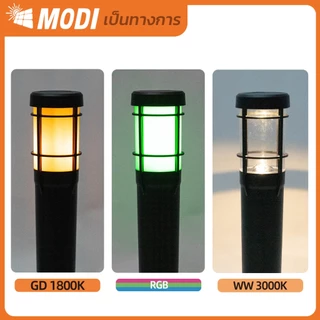 MODI โคมไฟปักสนามโซล่าเซลล์ สีเหลืองอ่อน สีเหลืองเข้ม หลากสี(RGB) เปิดปิดอัตโนมัติ กันน้ำกันฝุ่นIP65
