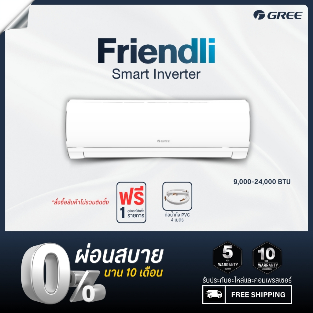 [ไม่รวมติดตั้ง] GREE แอร์ติดผนัง Friendli Inverter (Fairy i2) ขนาด 9,000 - 24,000 BTU