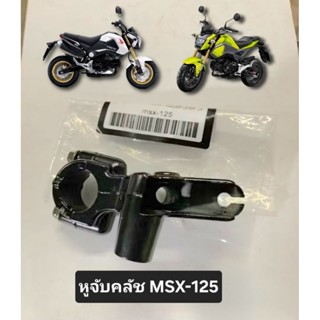 หูกระจก,หูจับคลัช(ซ้าย) MSX CBR250 / หูจับมือคลัช(ซ้าย) MSX-…