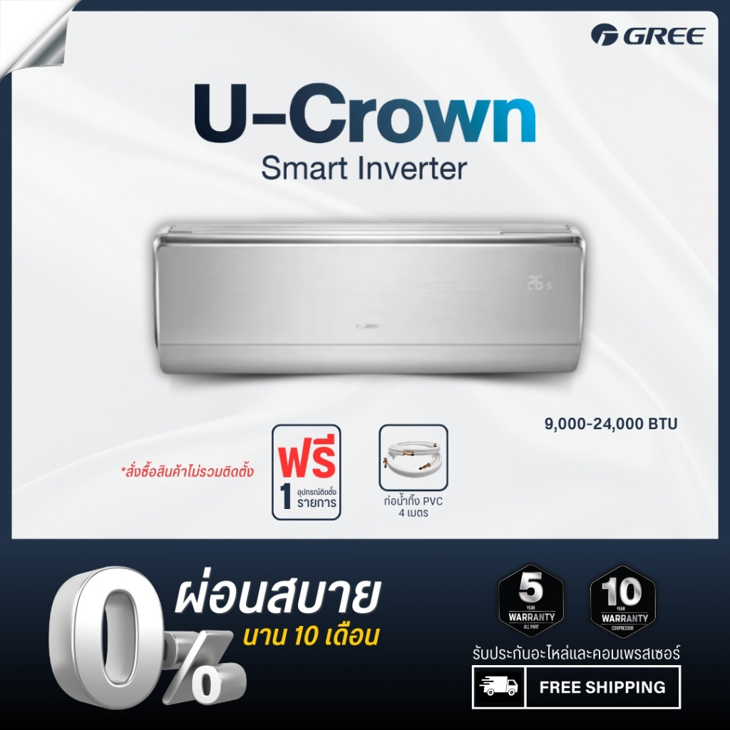 [ไม่รวมติดตั้ง] Gree แอร์ติดผนัง Inverter รุ่น U-Crown ขนาด 9000-18000 บีทียู