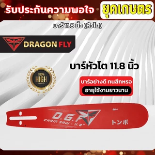 บาร์11.8นิ้ว(หัวโต)+โซ่3/8เล็ก25ฟัน หรือ โซ่3/8ใหญ่25ฟัน บาร์เลื่อยยนต์พร้อมโซ่Dragonfly