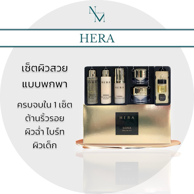 🛒พร้อมส่ง ของแท้ Hera Signia Deluxe kit Set 6