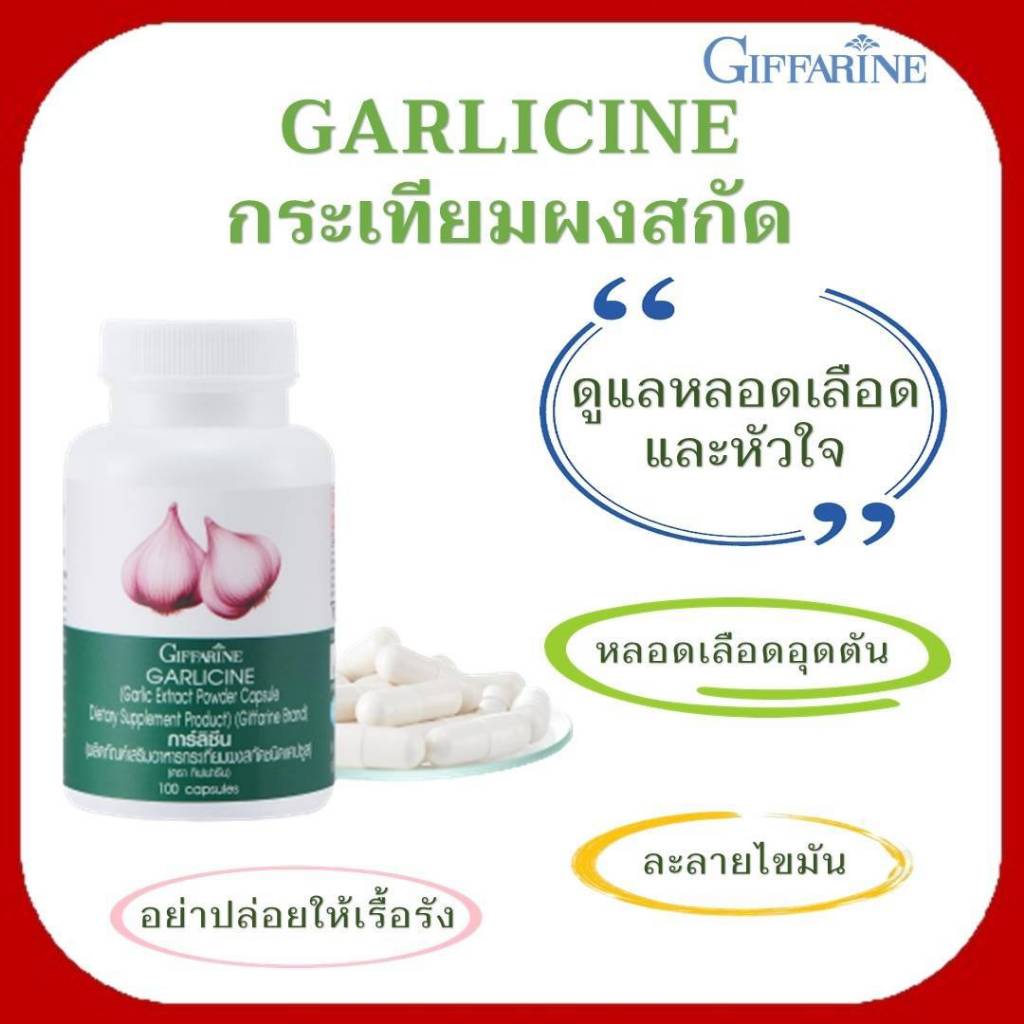 กระเทียม ลดไขมัน ความดัน เบาหวาน  ภูมิแพ้ แก้หวัด กระเทียมแคปซูล การ์ลีซีน Garlicine Giffarine