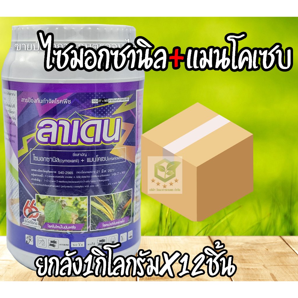 /ยกลัง12ชิ้น/ ไซมอกซานิล + แมนโคเซบ ( ลาเดน ) ขนาด 1 กก สารป้องกันกำจัดโรคพืช ใบจุด ใบไหม้ ราแป้ง ราน้ำค้าง ไซม๊อกซิเมท