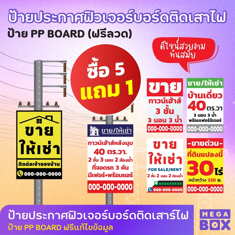 ป้ายฟิวเจอร์บอร์ด ป้าย PP Board ป้ายติดเสาไฟ ขายบ้าน ขายที่ดิน ขาย ให้เช่า (ฟรีลวด)