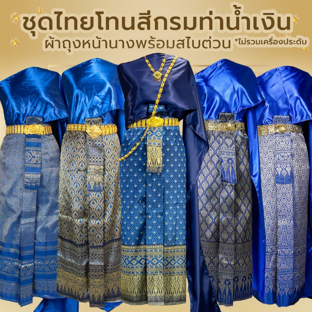 ชุดไทยผู้หญิง โทนสี กรมท่า / น้ำเงิน / ฟ้า ชุดไทยเพื่อนเจ้าสาว ผ้าถุงหน้านางพร้อมสไบต่วน