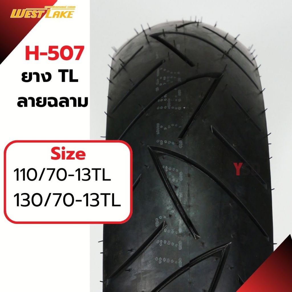 ยางมอเตอร์ไซค์ ยางนอกTubeless West lake H-507 ยางลายฉลาม ยาง N-max ยางขอบ13 ยางที่ไม่ใช้ยางใน