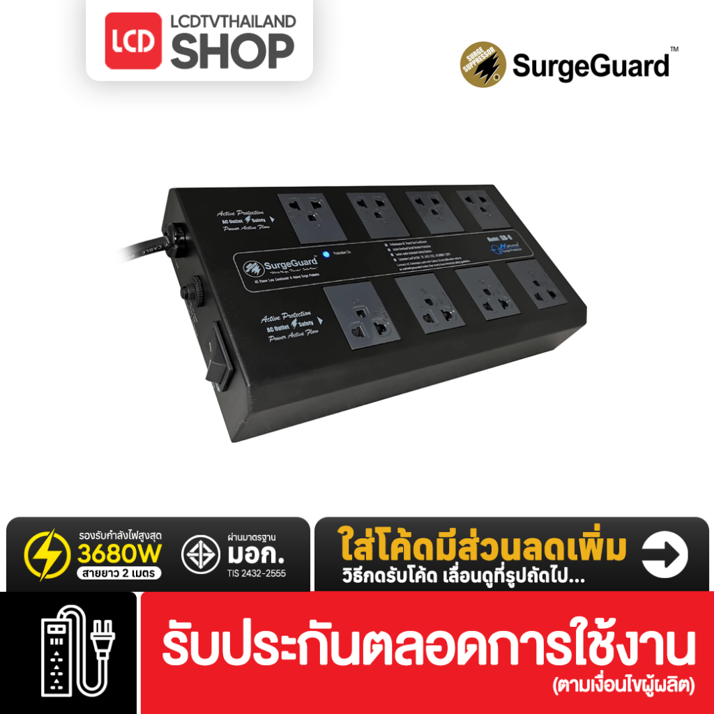 SurgeGuard SB-8 เครื่องกรองกระแสไฟฟ้าและลดทอนสัญญาณรบกวน รับประกันศูนย์ไทย