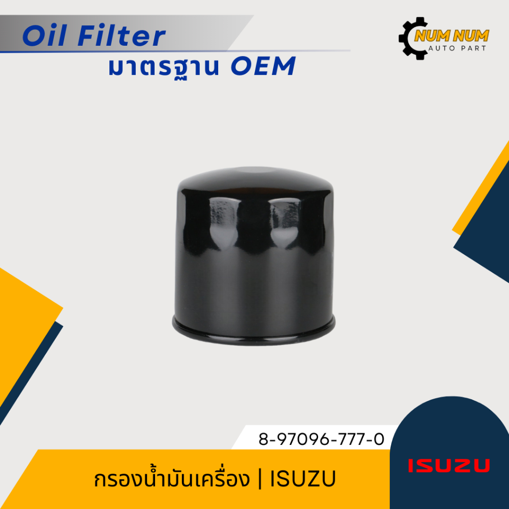 กรองน้ำมันเครื่อง อีซูซุ | Isuzu NPR 120-135 เครื่อง 4HFI