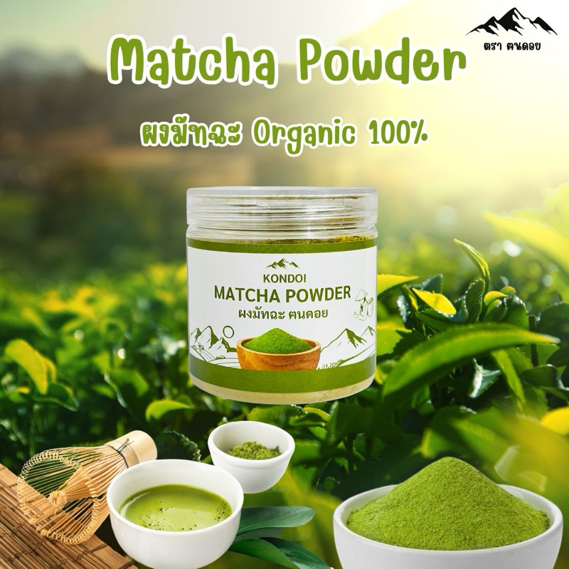 Matcha ผงมัทฉะ ตราฅนดอย ออร์แกนิก100% ไม่ผสมแป้ง ไม่ผสมน้ำตาล ไม่ผสมสี ขนาด 100 กรัม