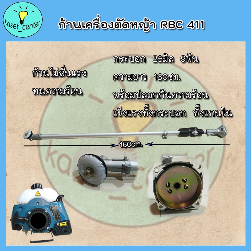 ก้านเครื่องตัดหญ้า 2 จังหวะ หางเครื่องตัดหญ้า ก้านตัดหญ้า rbc411 แข็งแรง ทนทาน คละยี่ห้อ