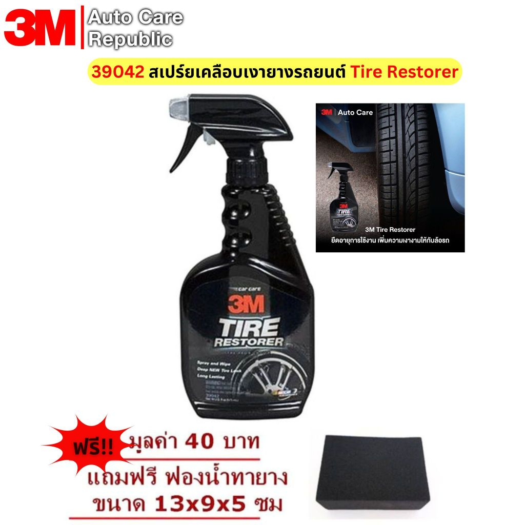 3M 39042 สเปร์ยเคลือบเงายางรถยนต์ Tire Restorer 473 มล แถมฟรี ฟองน้ำทายาง