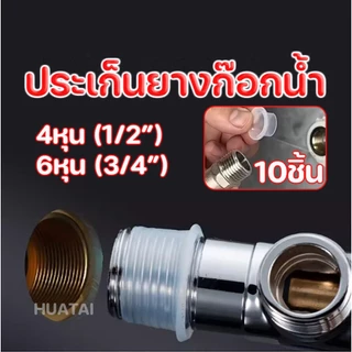 หัวปิดก๊อกกันรั่ว ประเก็นยางซีล กันน้ํา แหวนซีลยาง ป้องกันการรั่วซึม ประเก็นแหวนซีลซิลิโคน