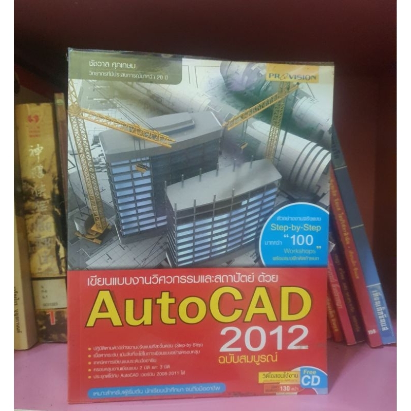 เขียนแบบงานวิศวกรรมและสถาปัตย์ด้วยAutoCAD2012