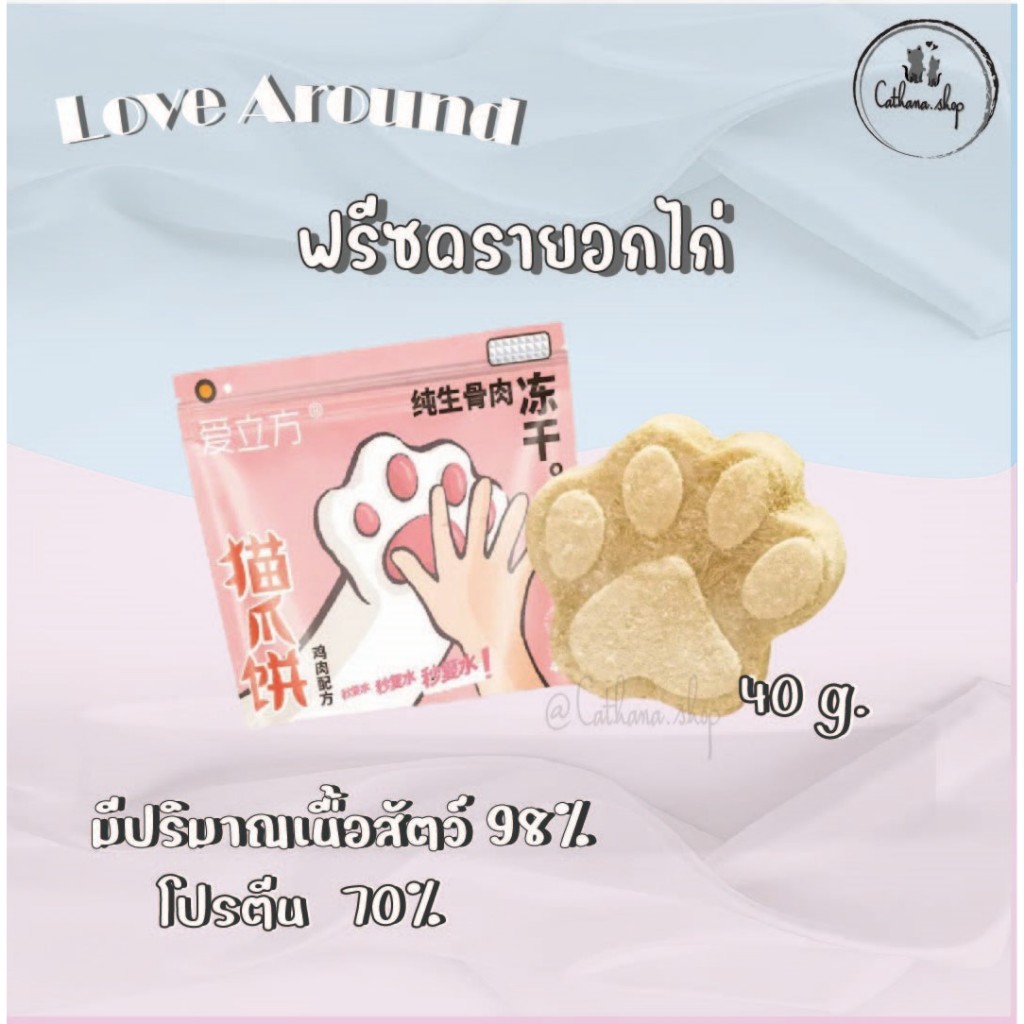 Love Around ฟรีซดรายอกไก่ สำหรับน้องแมวและสุนัข 40 กรัม(พร้อมส่ง)