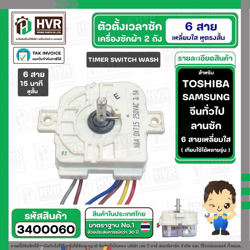 ลานซักเครื่องซักผ้า SAMSUNG , TOSHIBA , HAIER , จีนทั่วไป ( ลาน 6 สายเหลี่ยมใส แกน 90 องศา ) #DXT15 หูตรง #3400060