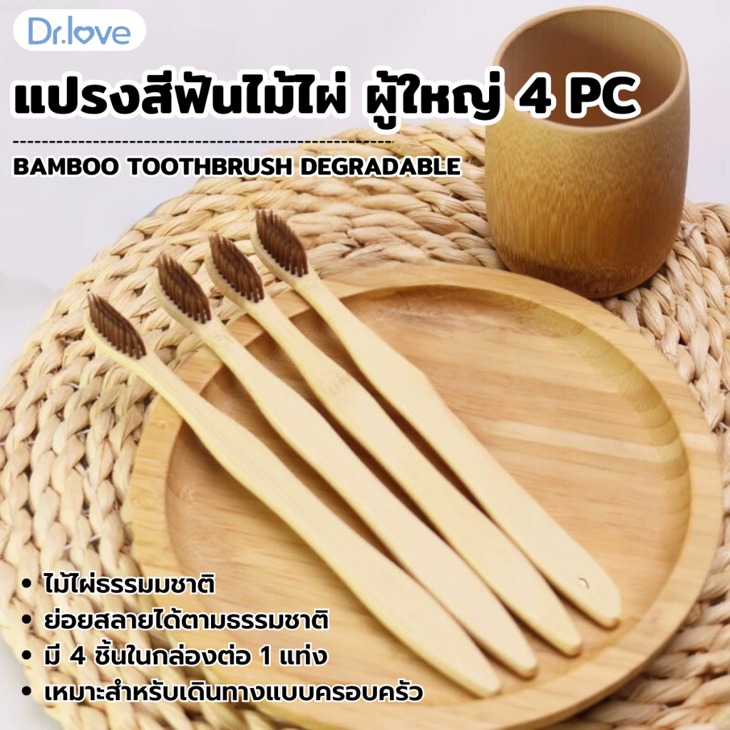 Dr.love Bamboo Toothbrush Degradable แปรงสีฟัน แปรงสีฟันไม้ไผ่ สำหรับผู้ใหญ่ 4 ชิ้น