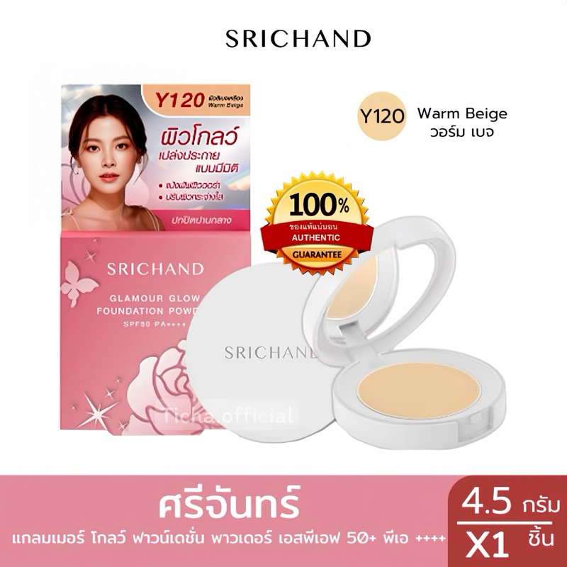 (พร้อมส่ง ) SRICHAND Glamour Glow Foundation Powder SPF50+ PA+++ (4.5g.) ศรีจันทร์ แป้งพัฟผิวออร่า