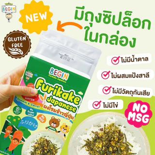Begin ผงโรยข้าวเด็กสไตล์ญี่ปุ่นพร้อมทาน วิตามินสูงไม่มีผงชูรส ไม่มีสารกันบูด ผงโรยข้าวสำหรับเด็ก ผงปรุงรสเด็ก อาหารเด็ก
