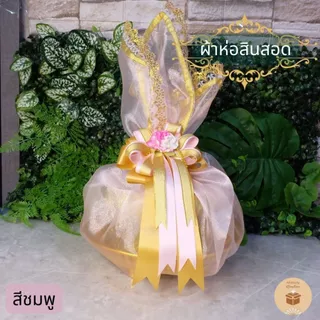 (1ผืน) ผ้าห่อสินสอด ผ้าห่อขันหมาก ผ้าปูสินสอดไหมแก้ว ขนาด 75*75ซม ใช้ในงานมงคลสมรส เลือกมีโบว์ หรือไม่มีโบว์