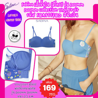 Sabina *งานเซลล์ราคาพิเศษ* เสื้อชั้นใน (มีโครง)รุ่น Doomm Collection Thai FruitรหัสSBA8117 สีน้ำเงิน ป้ายตัวละ 750 บาท