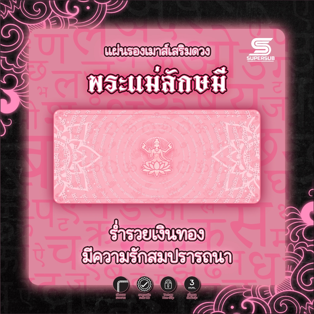 แผ่นรองเมาส์ - Supersub ↭ ลักษมีคเณศ ↭ DESKMAT COLLECTION สายมู ขนาดใหญ่พิเศษ 900x400 mm. หนา 3 mm.