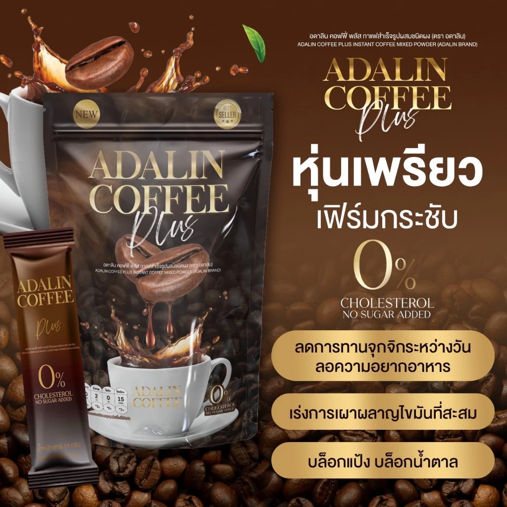 ส่งฟรี 8แถม25 กาแฟอดาลิน ลดน้ำหนัก Coffee ADALIN กาแฟคุมหิว ไม่ทานจุกจิก เบิร์นไขมัน ไม่อ้วน อิ่มนาน thumbnail 10