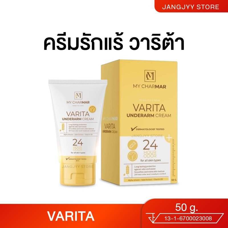 ครีมรักแร้ วาริต้า Varita Under Cream 50 g. ระงับกลิ่นกาย ลดกลิ่นตัว ลดเหงื่อ รอยแตกลาย ลดรอย Charmar skincare ชาร์มาร์