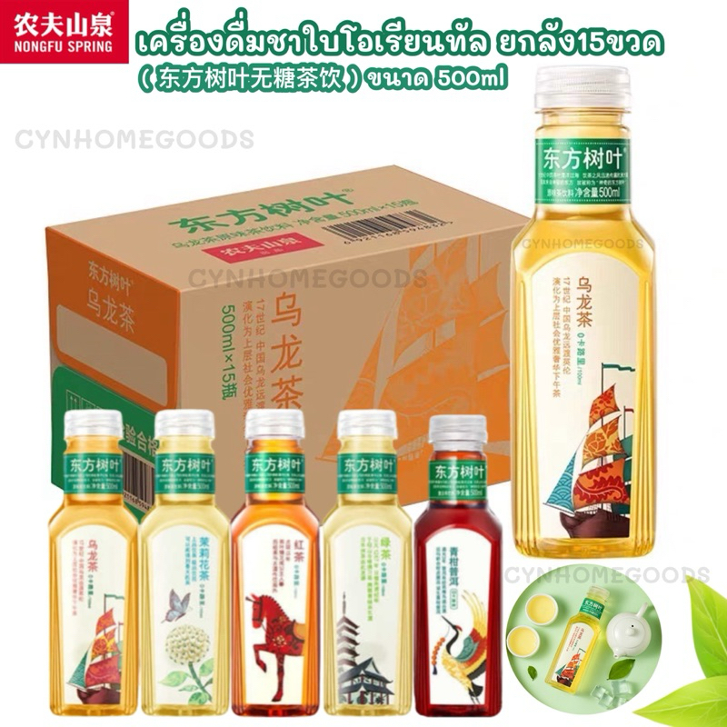 เครื่องดื่มชาใบโอเรียนทัล [ยกลัง15ขวด] ชา(东方树叶无糖茶饮) ขนาด 500ml. เครื่องดื่มใบไม้ตะวันออก อร่อยครบ ชาดอกไม้