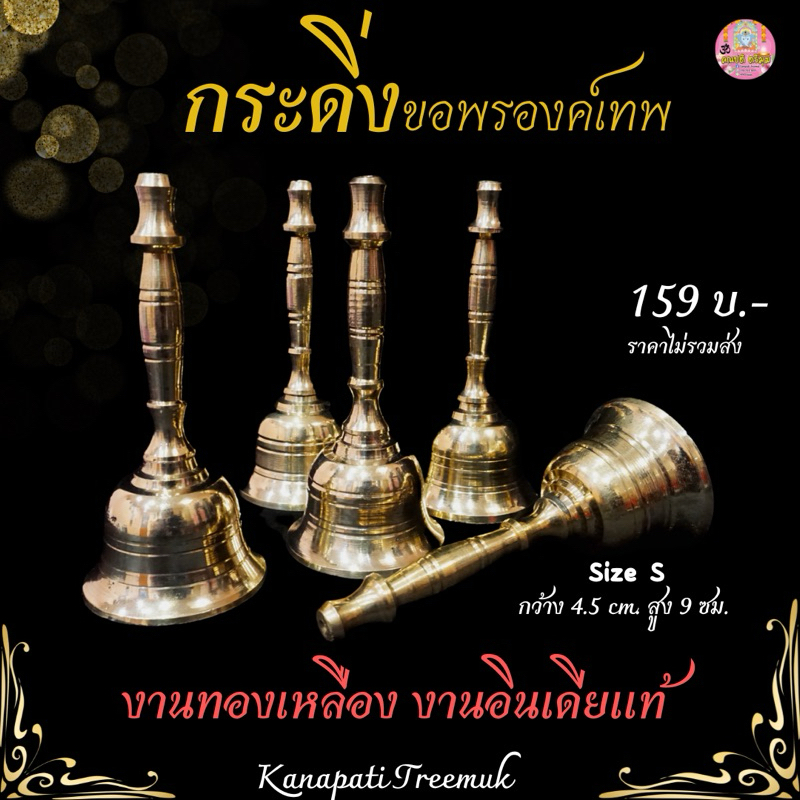 กระดิ่งทองเหลือง ด้ามจับแบบเรียบ