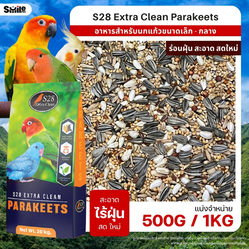 S28 Extra Clean อาหารนกธัญพืช 13 อย่าง สำหรับนกขนาดเล็ก - กลาง (แบ่งขาย 500G / 1KG)