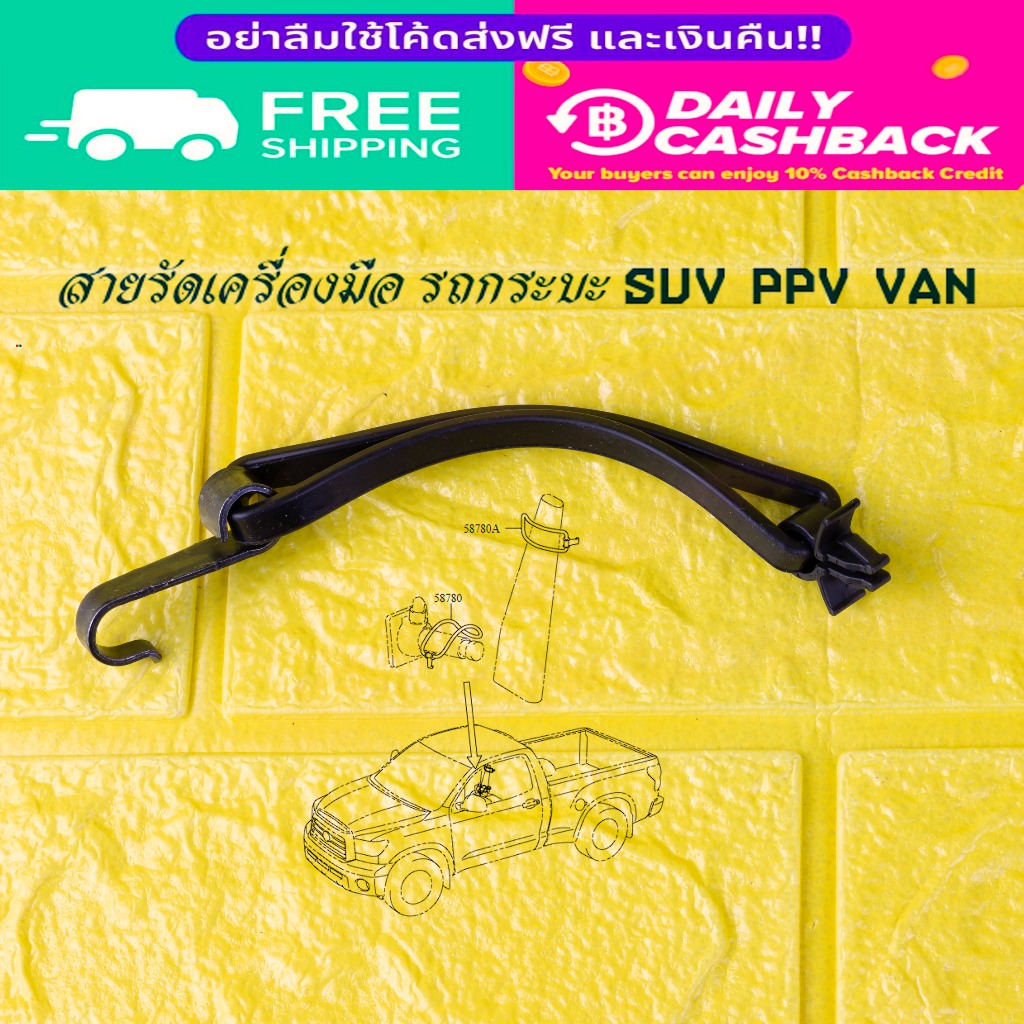 ยางรัดแม่แรง เครื่องมือ สำหรับรถ กระบะ SUV PPV Mini-Van Van Toyota 58780-0C040