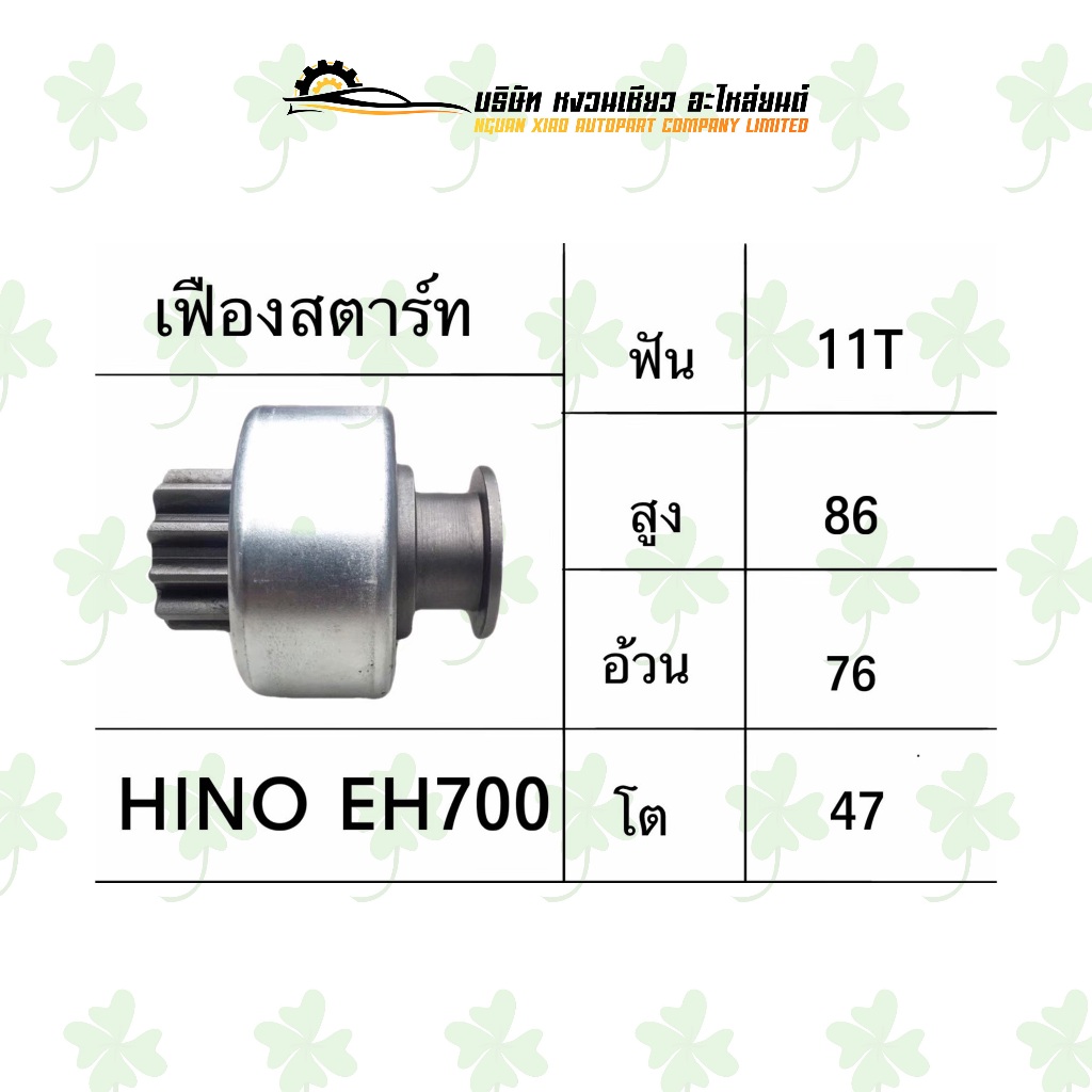 เฟืองสตาร์ท ฮีโน Hino EH700