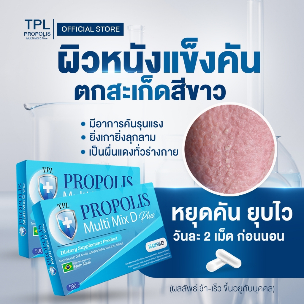TPL PROPOLIS Multi Mix D Plus ทีพีแอล โพรโพลิส มัลติ มิกซ์ ดี พลัส วิตามิน ภูมิแพ้ 1 กล่อง 15 แคป
