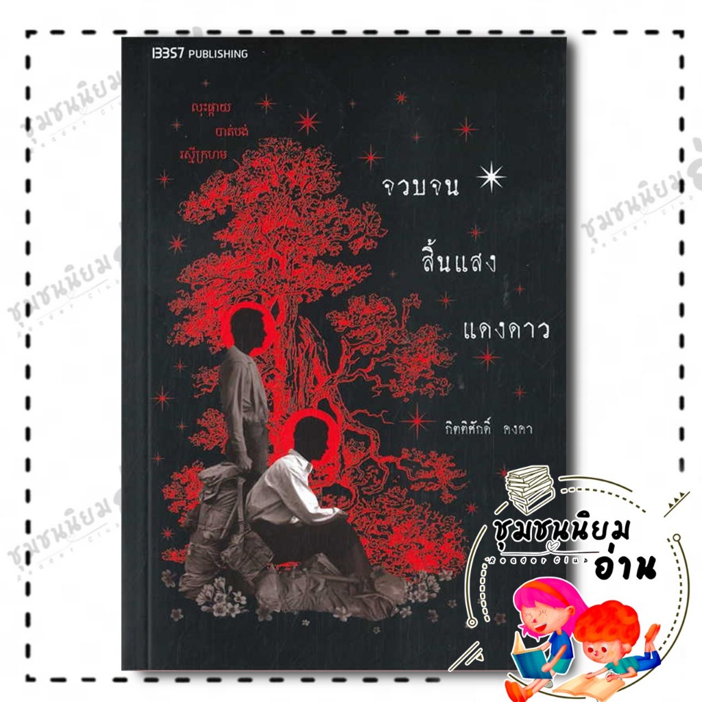 หนังสือ จวบจนสิ้นแสงแดงดาว : กิตติศักดิ์ คงคา : 13357 PUBLISHIHG : BK03