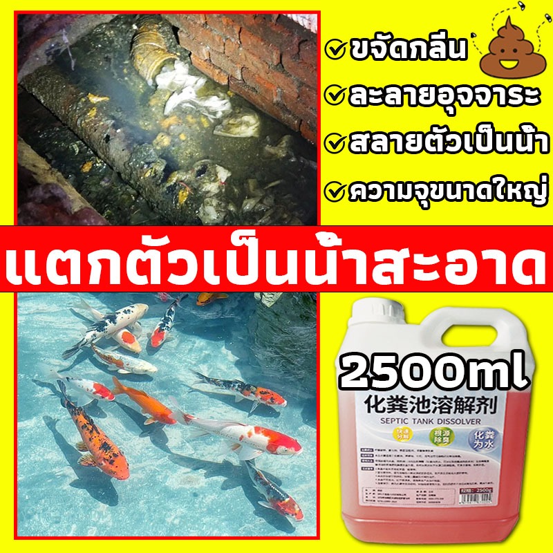 จุลินทรีย์บำบัดน้ำเสีย2.5Lจุลินทรีย์ส้วมย่อยสลายไขมัน สิ่งปฏิกูล โซลูชั่นที่มีประสิทธิภาพบ่อเกรอะส้วมเหม็น ท่อตัน