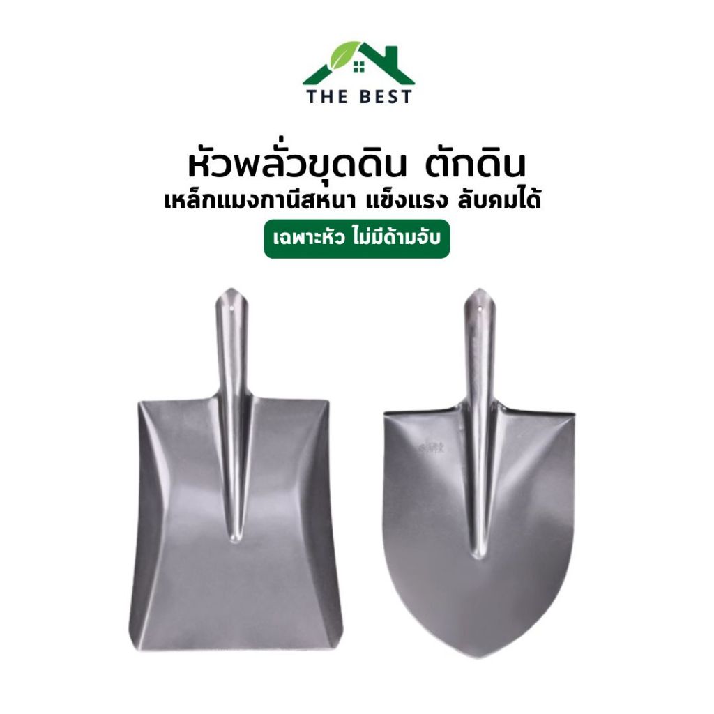 พลั่วขุดดิน เสียมขุดดิน หัวเหลี่ยม/หัวแหลม [แบบไม่มีด้าม] เคลีอบกันสนิม เหล็กแมงกานีสหนา ขุดดิน ตักอาหารสัตว์ ตักทราย